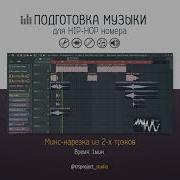 Нарезка Для Хип Хопа