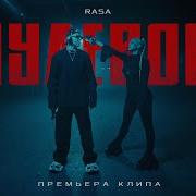Rasa Пулевой