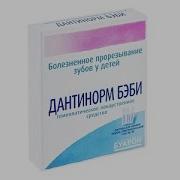 Дантинорм Бэби