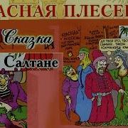Красная Плесень О Царе Салтане