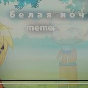 Meme Белая Ночь Звук Мой Sasunaru