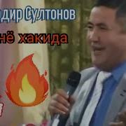 Бешкунлик Дунйо Ойбек Султонв
