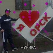 Хуршед Тошпулотов Мунира