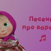 Маша И Медведь Варенье Караоке