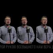 Тысячи Звезд Зажигает Рука Твоя Господи Acapella