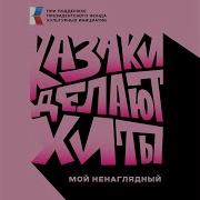 Ненаглядный Ремикс