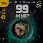 Данияр Сургалинов 99 Мир Книга 3