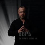 Верь Дмитрий Потапов