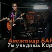 Барыкин Ты Увидишь Карнавал