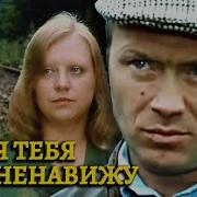 А Я Тебя Ненавижу