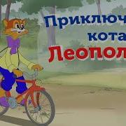 Кот Леопольд Сон Минус