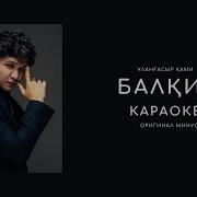 Балкия Караоке