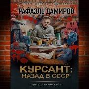 Курсант Милиции Книга 1