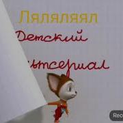 Ты И Я Замедленом Темпе Барбоскины