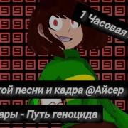 Чара Путь Геноцида 1 Час