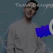 Тима Белорусских Все Песни Тима Белорусских Альбом