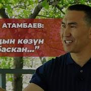 Атамбаевдин Арман Ыры