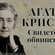 Свидетель Обвинения Агата Кристи 1991