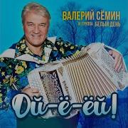 Ягода Смородина Группа Белый День Валерий Сёмин