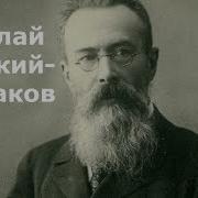 Биография Римского Корсакова