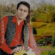 Я Покохав Павло Доскоч