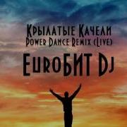 Euroбит Dj Крылатые Качели Power Dance Remix