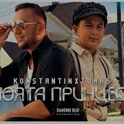 Konstantin X Tomas Moyata Princesa Константин Х Томас Моята Принцеса