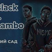 Mr Lambo Увядший Сад Slow