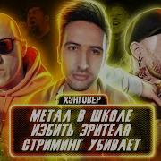Хэнговер Подкаст Юрий Новокаин Заточка Олег Кармунин Русский Шаффл