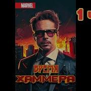 Время Хаммера 1 Часть
