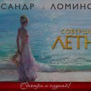 Совершенно Летняя Александр Ломинский