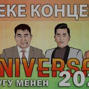 Универсал Концерти 2020