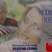 Ты Нелюбимого Прости Сёмин