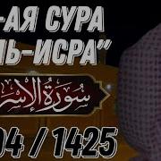 Сура Алб Исра Ясир Ад Даусари