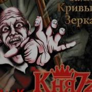 Скачать Альбом Князя Тайна Кревых Зеркал