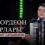 Гулжигит Сатыбеков