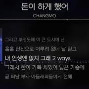 Changmo 돈이 하게 했어