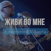 Серце Живи Во Мне