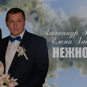 Александр Забазный Песни