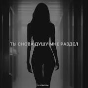 Ты Снова Душу Мне Раздел