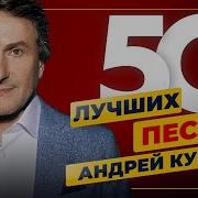Андрей Куряев 50 Лучших Песен Душевные Хиты 2023