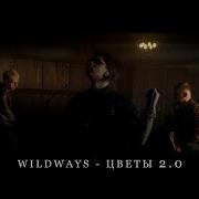 Цветы 2 0 Wildways