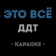 Ддт Это Все Караоке