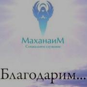 Маханаим Серебряный Звон