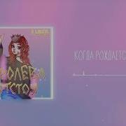 Когда Рождается Музыка Алёна Швец