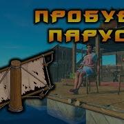 Raft Выживание На Плоту Пробуем Парус