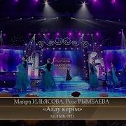 Майра Ильясова Роза Рымбаева Халық Әні Ахау Керім Mayra Roza Kazakh Folk Song