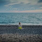 Мои Мысли Мари Мар