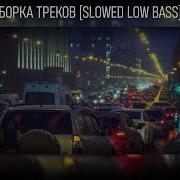 Подборка Треков Low Bass