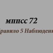 Мппсс 72 Правило 5 Наблюдение